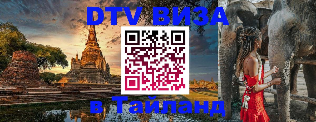 DTV виза Тайланд 