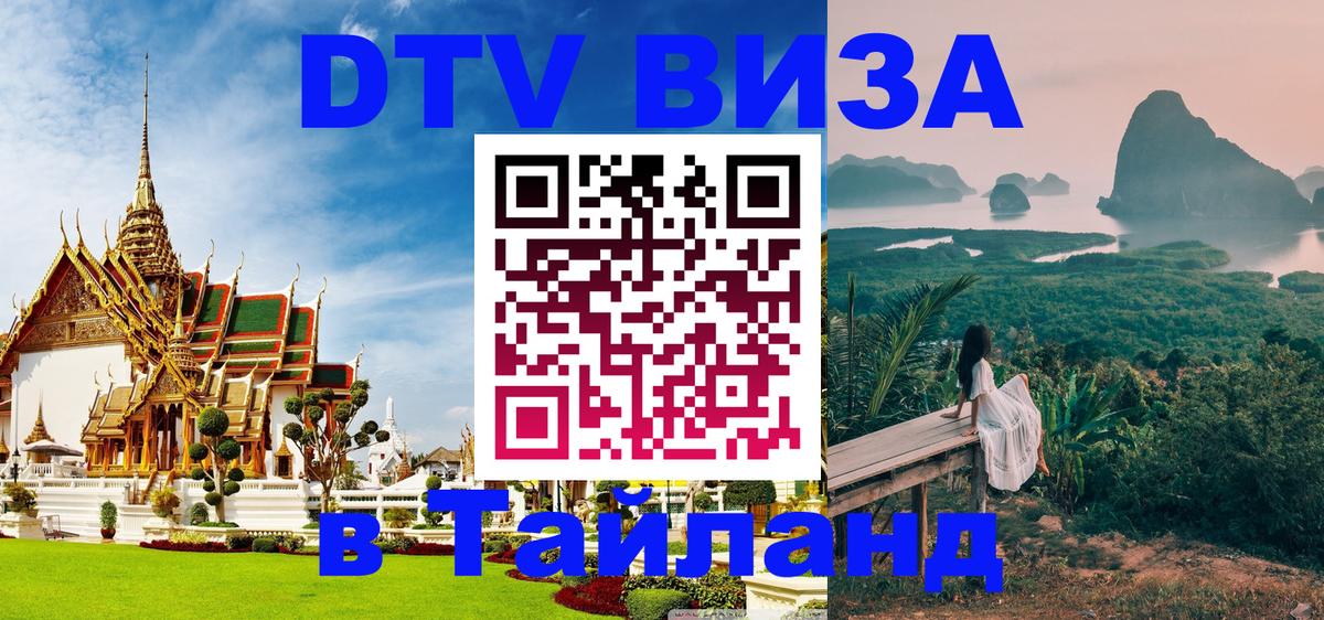 VISA в Тайланд для удалёнщиков 