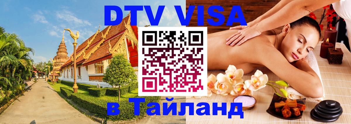 DTV Visa Thailand — прайс и условия, виза без дополнительных документов - Чанг 